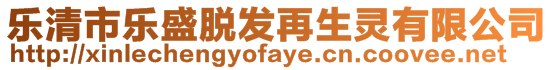 樂清市樂盛脫發(fā)再生靈有限公司