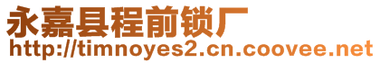 永嘉縣程前鎖廠(chǎng)