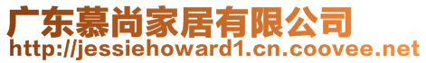 廣東慕尚家居有限公司