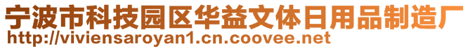 宁波市科技园区华益文体日用品制造厂