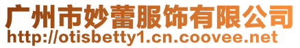 廣州市妙蕾服飾有限公司