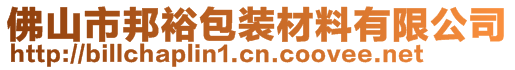 佛山市邦裕包裝材料有限公司