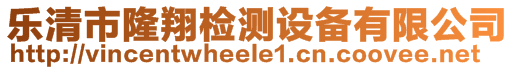 樂清市隆翔檢測(cè)設(shè)備有限公司