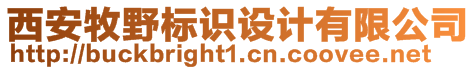 西安牧野標識設計有限公司