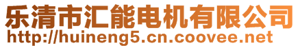 樂清市匯能電機(jī)有限公司