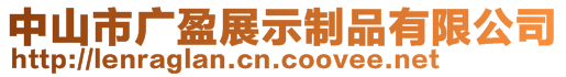 中山市廣盈展示制品有限公司