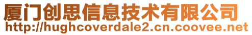 廈門創(chuàng)思信息技術有限公司