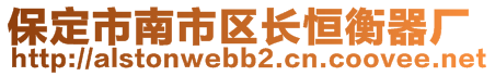 保定市南市區(qū)長恒衡器廠