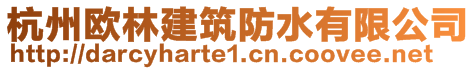 杭州歐林建筑防水有限公司