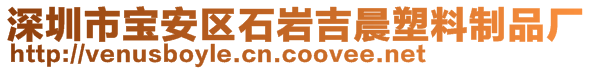 深圳市寶安區(qū)石巖吉晨塑料制品廠