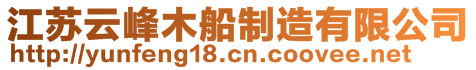 江蘇云峰木船制造有限公司