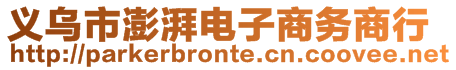 義烏市澎湃電子商務(wù)商行