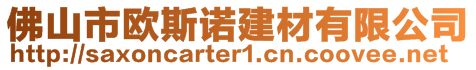 佛山市歐斯諾建材有限公司