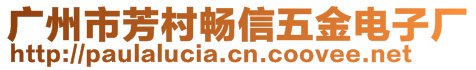 廣州市芳村暢信五金電子廠