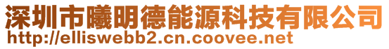 深圳市曦明德能源科技有限公司