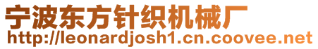 寧波東方針織機(jī)械廠