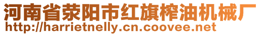 河南省滎陽市紅旗榨油機械廠