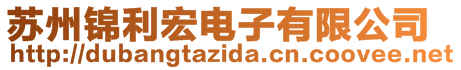 苏州锦利宏电子有限公司