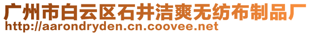 廣州市白云區(qū)石井潔爽無紡布制品廠