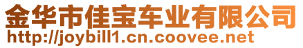 金華市佳寶車業(yè)有限公司