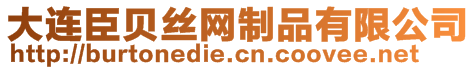 大連臣貝絲網(wǎng)制品有限公司