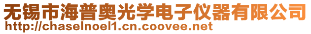 無錫市海普奧光學電子儀器有限公司