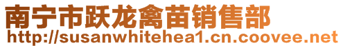 南寧市躍龍禽苗銷售部