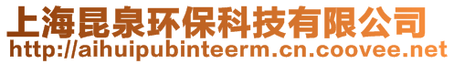 上海昆泉环保科技有限公司