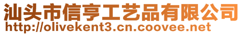 汕头市信亨工艺品有限公司