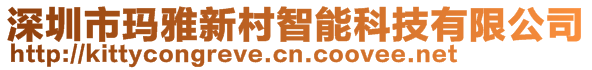 深圳市瑪雅新村智能科技有限公司