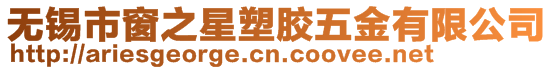 無(wú)錫市窗之星塑膠五金有限公司
