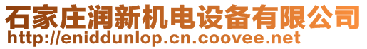 石家莊潤新機(jī)電設(shè)備有限公司