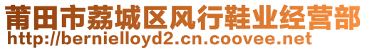 莆田市荔城區(qū)風(fēng)行鞋業(yè)經(jīng)營部