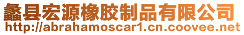 蠡县宏源橡胶制品有限公司