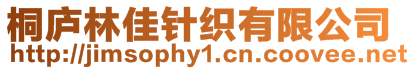 桐廬林佳針織有限公司