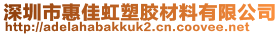深圳市惠佳虹塑胶材料有限公司