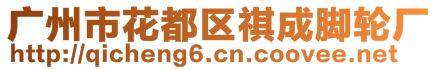 廣州市花都區(qū)祺成腳輪廠