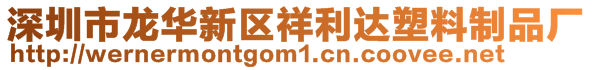 深圳市龍華新區(qū)祥利達塑料制品廠