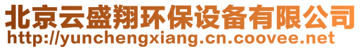 北京云盛翔環(huán)保設備有限公司