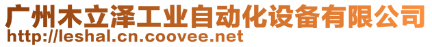 廣州木立澤工業(yè)自動化設(shè)備有限公司