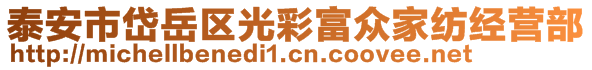 泰安市岱岳區(qū)光彩富眾家紡經(jīng)營部