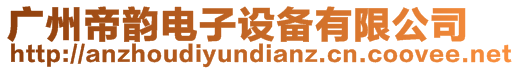 廣州帝韻電子設(shè)備有限公司