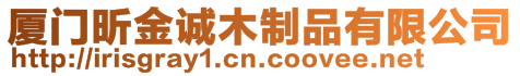 廈門昕金誠木制品有限公司