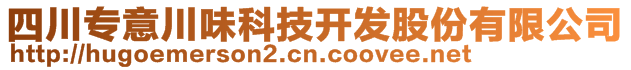 四川專意川味科技開發(fā)股份有限公司