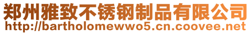 鄭州雅致不銹鋼制品有限公司