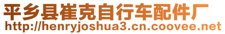 平鄉(xiāng)縣崔克自行車配件廠