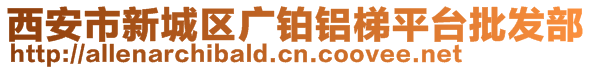 西安市新城區(qū)廣鉑鋁梯平臺(tái)批發(fā)部