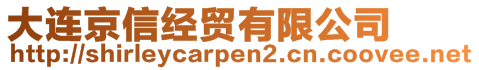 大連京信經(jīng)貿有限公司