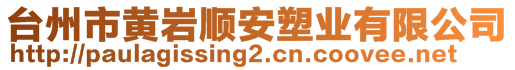 臺(tái)州市黃巖順安塑業(yè)有限公司