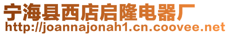 寧?？h西店啟隆電器廠